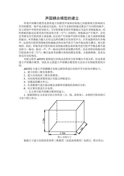 建立声固耦合模型