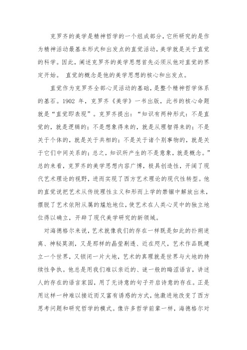 克罗齐和海德格尔美学思想