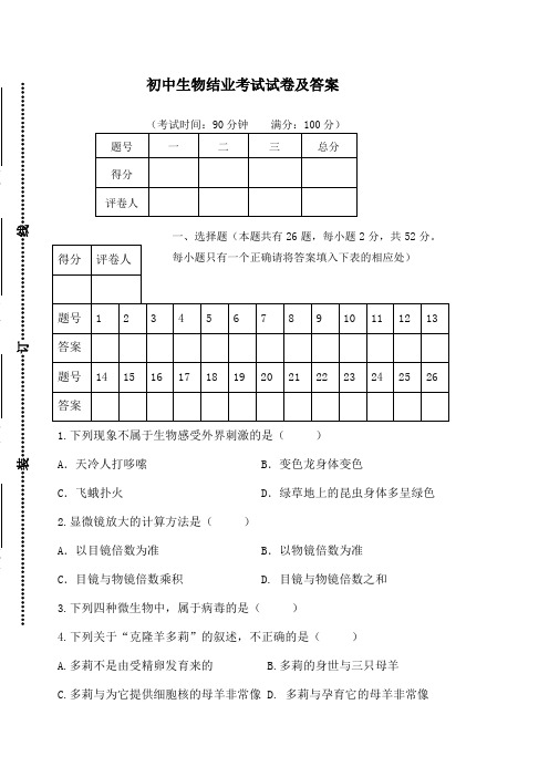 人教版八年级生物结业考试试卷及答案