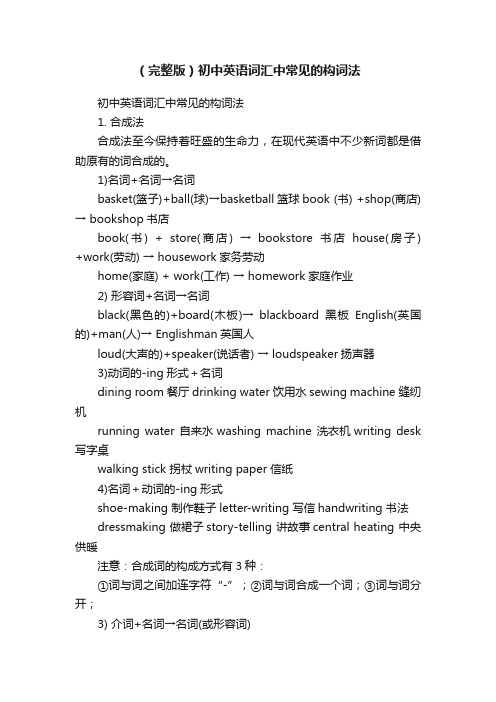 (完整版)初中英语词汇中常见的构词法