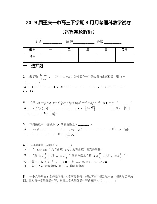 2019届重庆一中高三下学期3月月考理科数学试卷【含答案及解析】