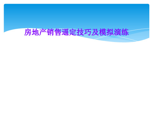 房地产销售逼定技巧及模拟演练