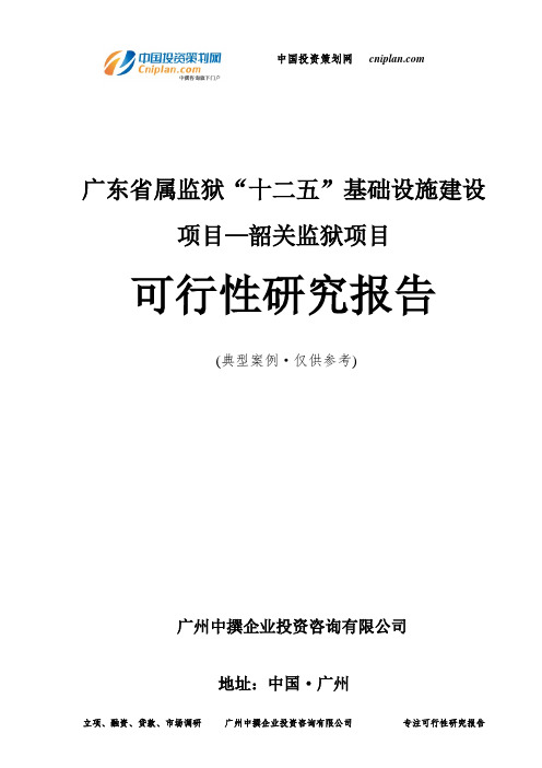 广东省属监狱“十二五”基础设施建设项目—韶关监狱项目可行性研究报告-广州中撰咨询