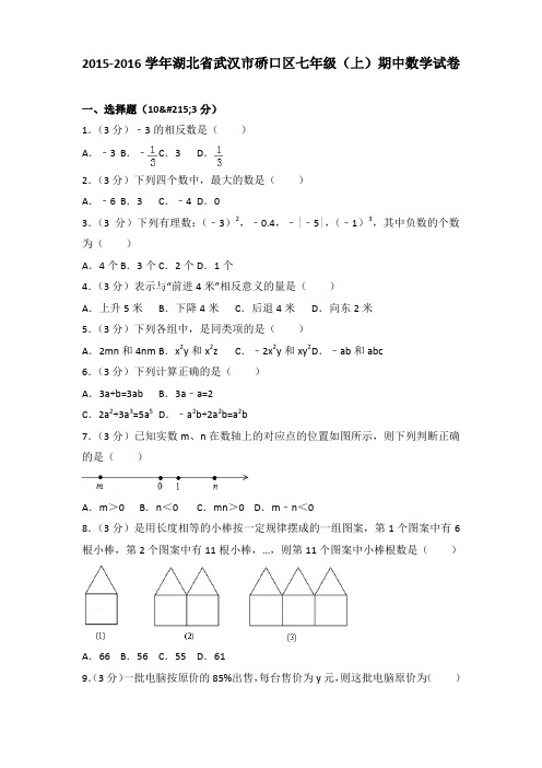 2015-2016学年湖北省武汉市硚口区七年级(上)期中数学试卷含答案