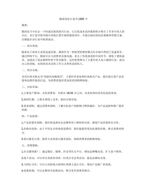 微商创业计划书1000字