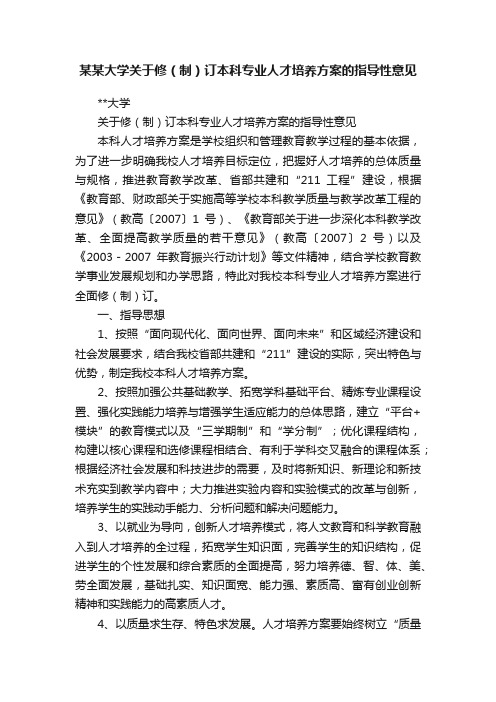 某某大学关于修（制）订本科专业人才培养方案的指导性意见