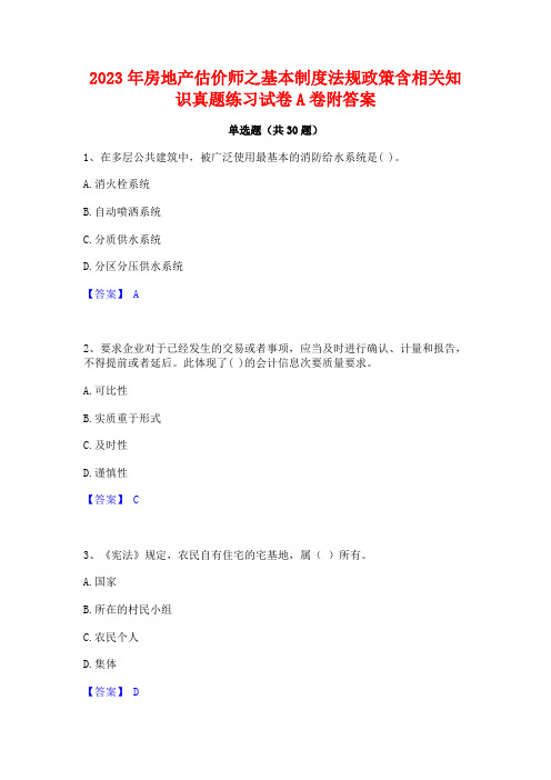 2023年房地产估价师之基本制度法规政策含相关知识真题练习试卷A卷附答案