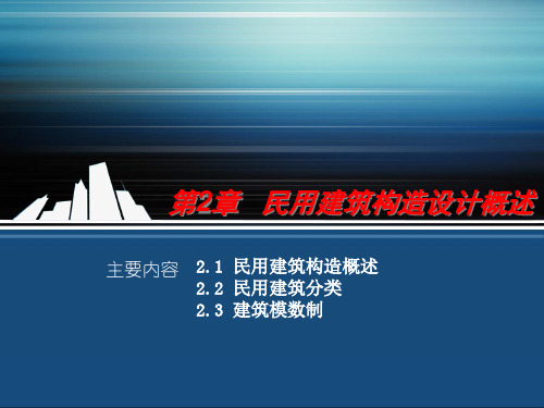 房屋建筑学 第3版 第2章 民用建筑构造设计概述