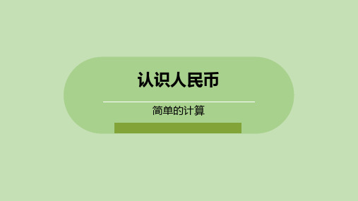 《简单的计算》认识人民币PPT教学课件