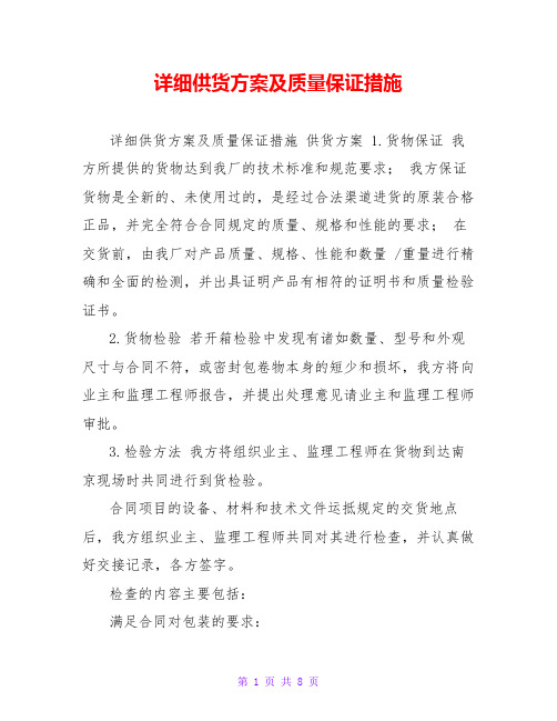 详细供货方案及质量保证措施