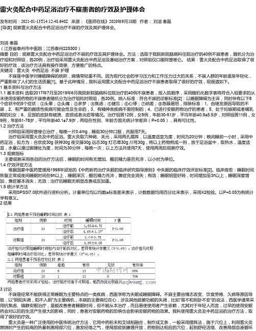 雷火灸配合中药足浴治疗不寐患者的疗效及护理体会