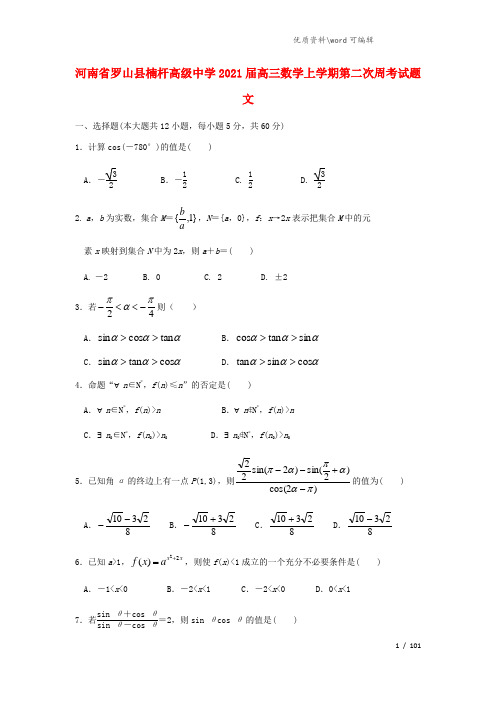 河南省罗山县楠杆高级中学2021届高三数学上学期第二次周考试题 文.doc