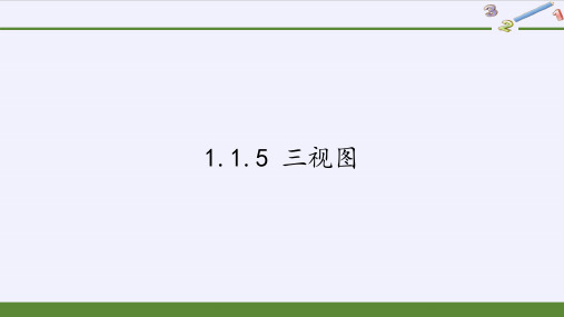 高中数学必修二课件-1.1.5 三视图9-人教B版