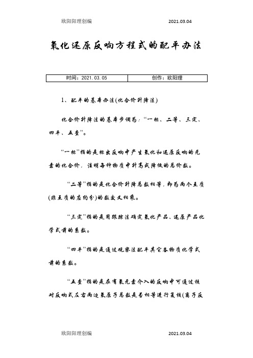 化学氧化还原反应配平方法与技巧之欧阳理创编