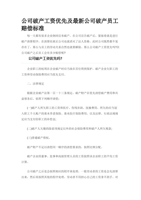 公司破产工资优先及最新公司破产员工赔偿标准