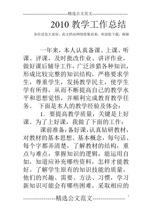 2010教学工作总结