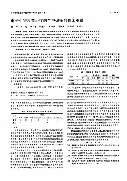 电子生物反馈治疗脑卒中偏瘫的临床观察