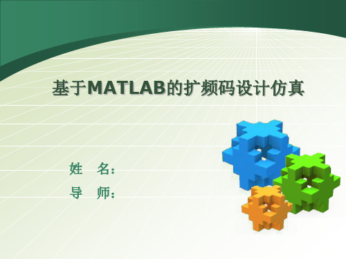 基于MATLAB的扩频码设计仿真