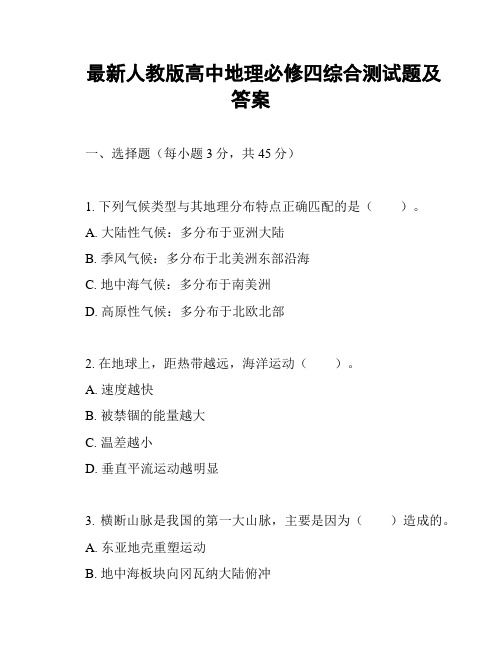 最新人教版高中地理必修四综合测试题及答案