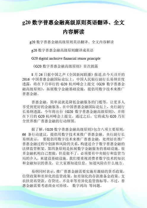 g20数字普惠金融高级原则英语翻译、全文内容解读.doc