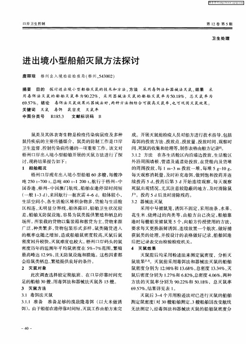 进出境小型船舶灭鼠方法探讨