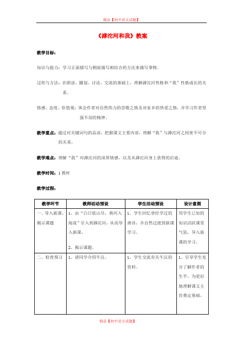 【最新精选】冀教初中语文八上《2 滹沱河和我》word教案 (1).doc