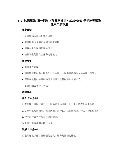 8.1认识压强第一课时(导教学设计)2022-2023学年沪粤版物理八年级下册