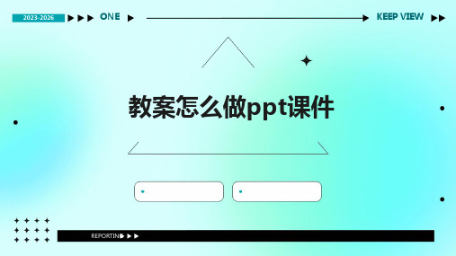 教案怎么做ppt课件ppt课件ppt