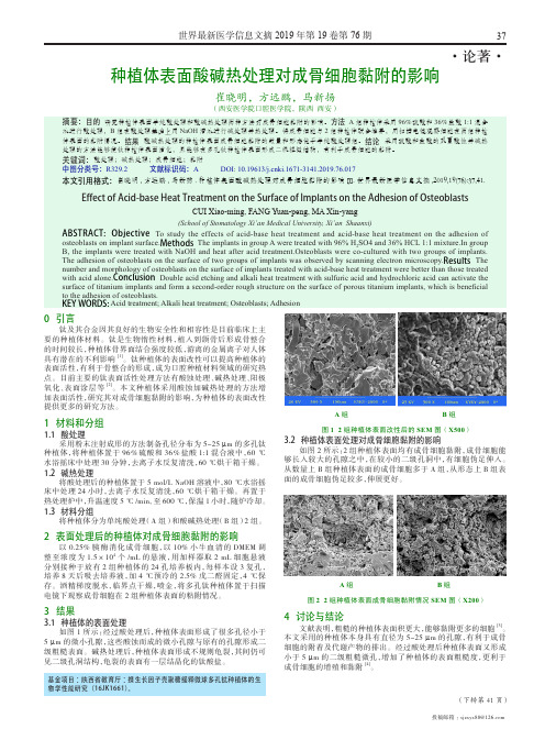 种植体表面酸碱热处理对成骨细胞黏附的影响