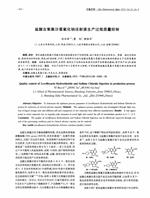 盐酸左氧氟沙星氯化钠注射液生产过程质量控制