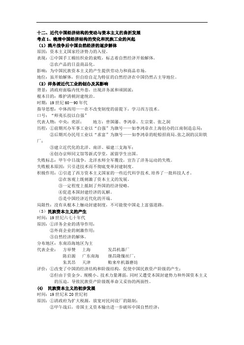 高考历史复习资料十二近代中国经济结构的变动与资本主义的曲折发展分考点知识整理