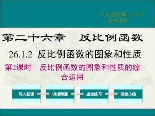 26.1.2 第2课时 反比例函数的图象和性质的的综合运用