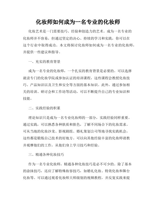 化妆师如何成为一名专业的化妆师