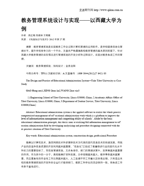 教务管理系统设计与实现——以西藏大学为例