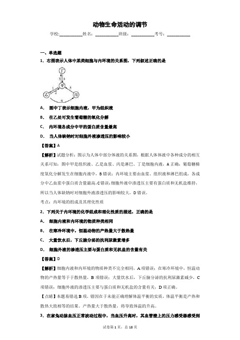 2019届 浙科版  动物生命活动的调节 单元测试