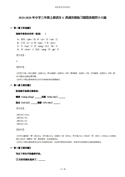 2019-2020年小学三年级上册语文6 西湖苏教版习题精选第四十六篇