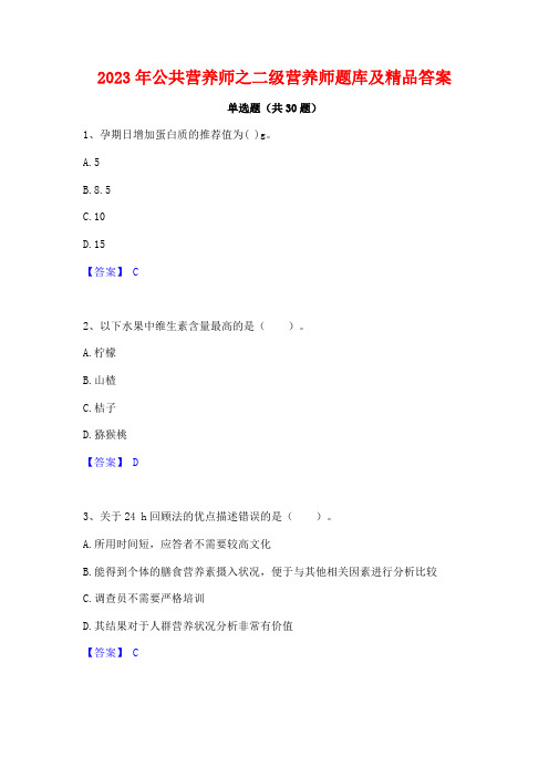 2023年公共营养师之二级营养师题库及精品答案