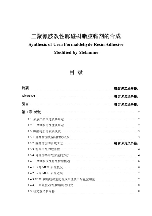 三聚氰胺改性脲醛树脂胶黏剂的合成毕业论文