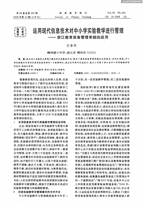 运用现代信息技术对中小学实验教学进行管理——浙江教育装备管理系统的应用