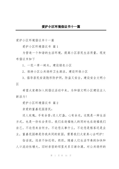 爱护小区环境倡议书十一篇