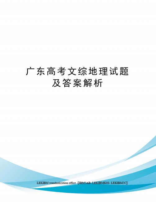 广东高考文综地理试题及答案解析