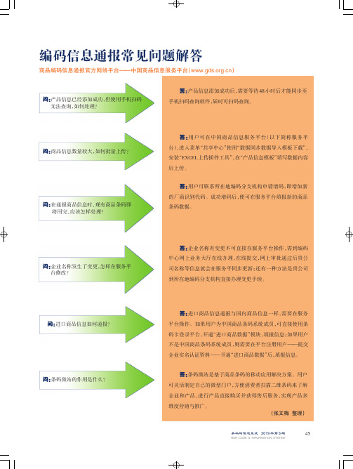 编码信息通报常见问题解答