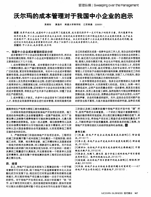 沃尔玛的成本管理对于我国中小企业的启示