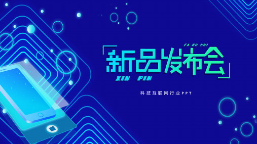 2020渐变蓝大气商务智能科技新品发布会演示PPT