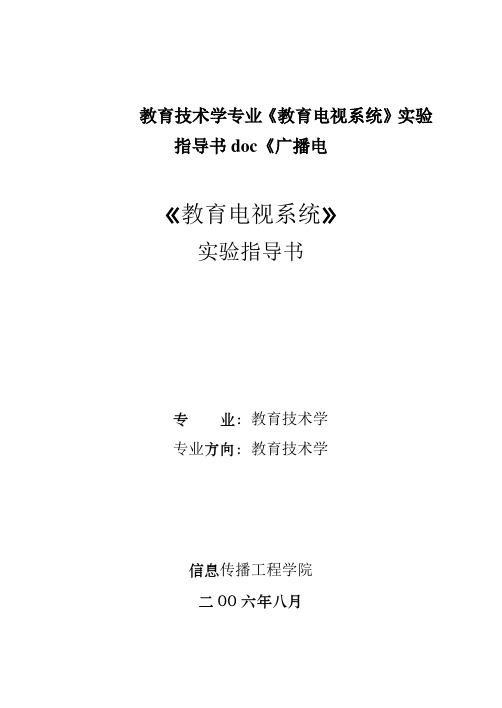 教育技术学专业《教育电视系统》实验指导书doc《广播电