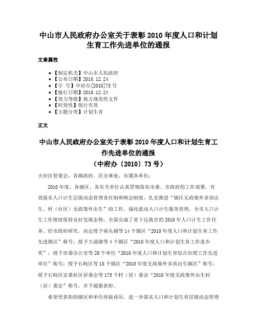 中山市人民政府办公室关于表彰2010年度人口和计划生育工作先进单位的通报