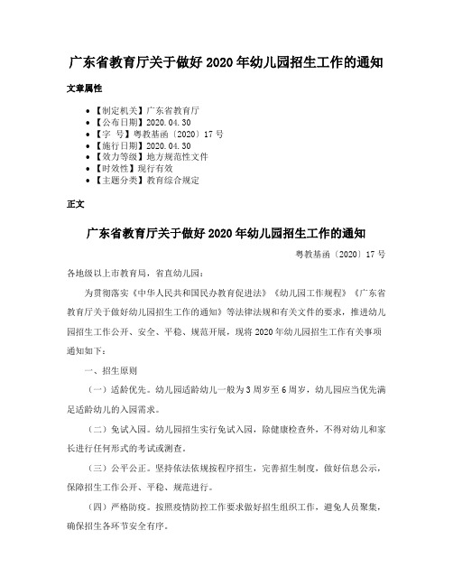 广东省教育厅关于做好2020年幼儿园招生工作的通知