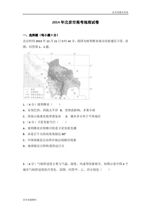 2014年北京市高考地理试卷