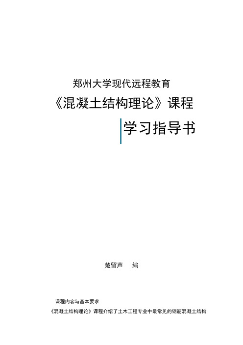 混凝土结构理论课程指导书