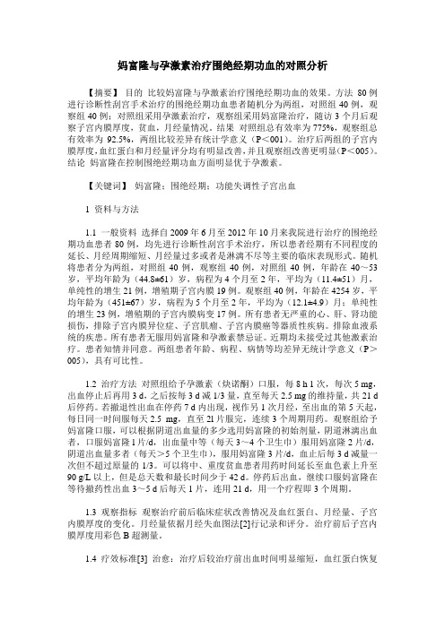 妈富隆与孕激素治疗围绝经期功血的对照分析